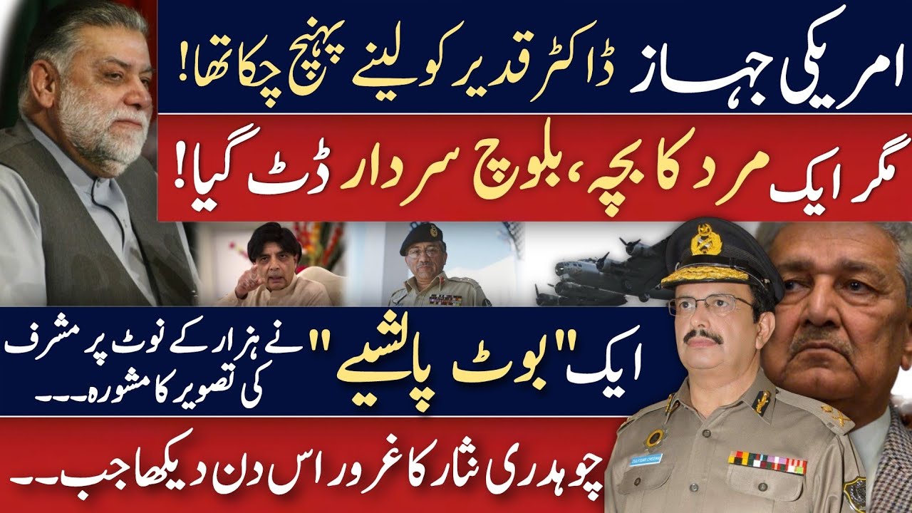 جب ایک مرد کا بچہ بلوچ سردار مشرف کے سامنے ڈٹ گیا | چوہدری نثار کے غرور کا تماشہ | ذوالفقار چیمہ