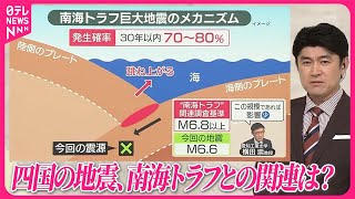 【愛媛・高知で震度6弱】四国の地震、南海トラフとの関連は？  専門家「エネルギーは1000倍以上」 “枕元のスマホ”に工夫も…即時避難へ備えは