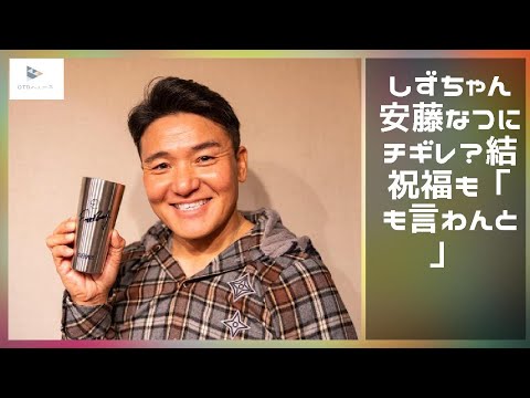 【緊急ニュース】 - 2019年12月17日 しずちゃんが安藤なつにブチギレ？結婚祝福も「何も言わんと…」