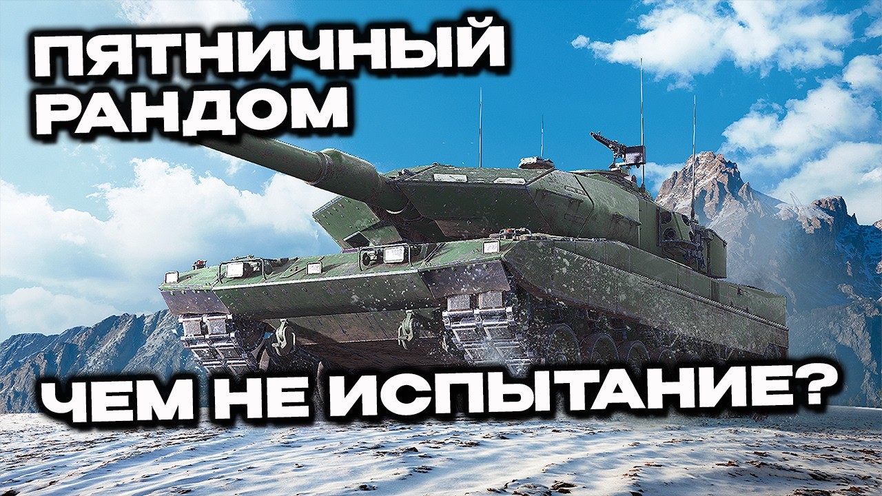 Пятничный рандом Wot Console - World of Tanks Modern Armor