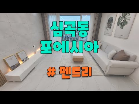 부천역 대단지급 신축분양 심곡동 포에시아