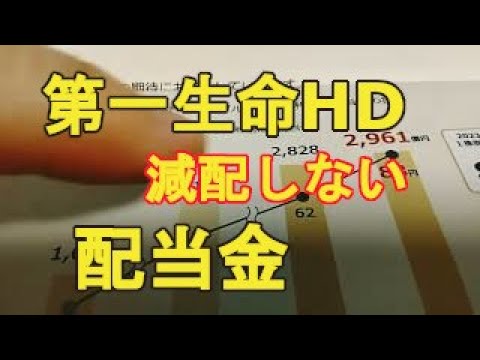 【第一生命の配当金】1株８３円、増配一筋がうれしい！