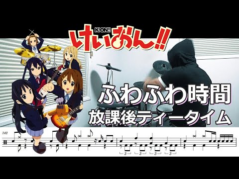 ドラム譜面 ふわふわ時間 放課後ティータイム けいおん K ON ドラム 叩いてみた DRUM COVER 