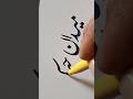 how to write:میدان جنگ:cut marker#inspiretheworld #art #viral #trending #videoshort #handwriting