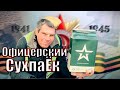 ЛюдиУблюди  С ПРАЗДНИКОМ | Обзор ОФИЦЕРСКИЙ ИРП | Сухпаек Российской Армии