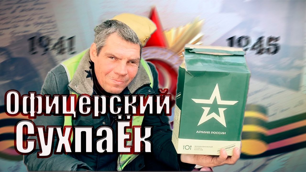 ЛюдиУблюди С ПРАЗДНИКОМ | Обзор ОФИЦЕРСКИЙ ИРП | Сухпаек Российской ...