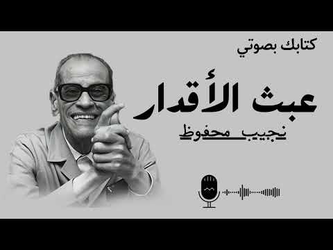 03 عبث الأقدار رواية نجيب محفوظ بصوتي رحلة إلى أعماق التاريخ والمصير