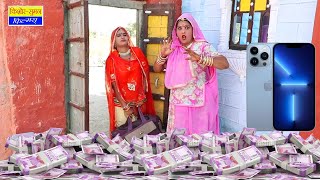 सास बहू को मिले करोड़ों रुपये , बहू ने लिया iphone Rajasthani Comedy SaasBahukiladayi  Marwadi Comedy