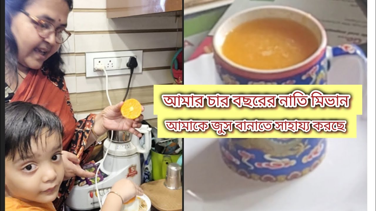 আমার চার বছরের নাতি মিভান আমাকে জুস বানাতে সাহায্য করছে। কিন্তু খাবার সময় দেখো কি করে। 