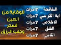سورة الفاتحة 7 مرات اية الكرسي 7 الاخلاص 7 الفلق 7 الناس 7 وقاية من الحسد والسحر و العين سورة الفاتحة 7 مرات اية الكرسي 7 الاخلاص 7 الفلق 7 الناس 7 وقاية من الحسد والسحر و العين