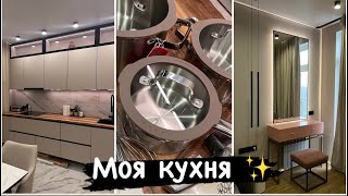 Влог✨ Новая посуда / Кухня мечты / Зеркало для бьюти-столика 🔥