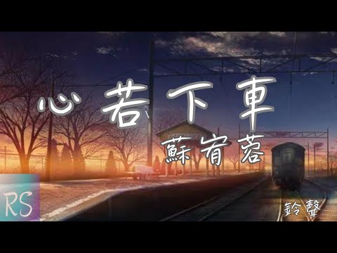 蘇宥蓉 - 心若下車 (鈴聲)【人生若末班的列車 無註定有人等置遐 有時看看猶原遐孤單】(動態歌詞)