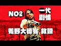 《荒野大镖客:救赎 1代》超通俗剧情（NO2）第一人称讲故事！