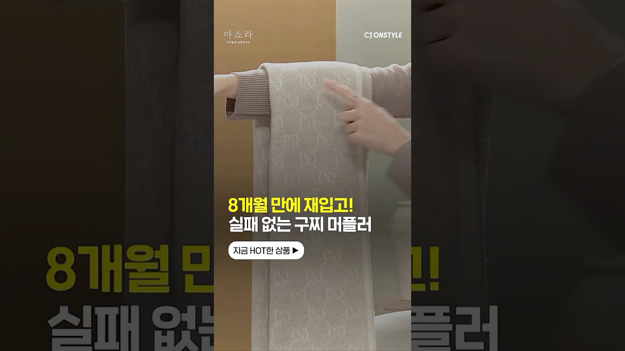 8개월 만에 재입고! 실패 없는 구찌 머플러