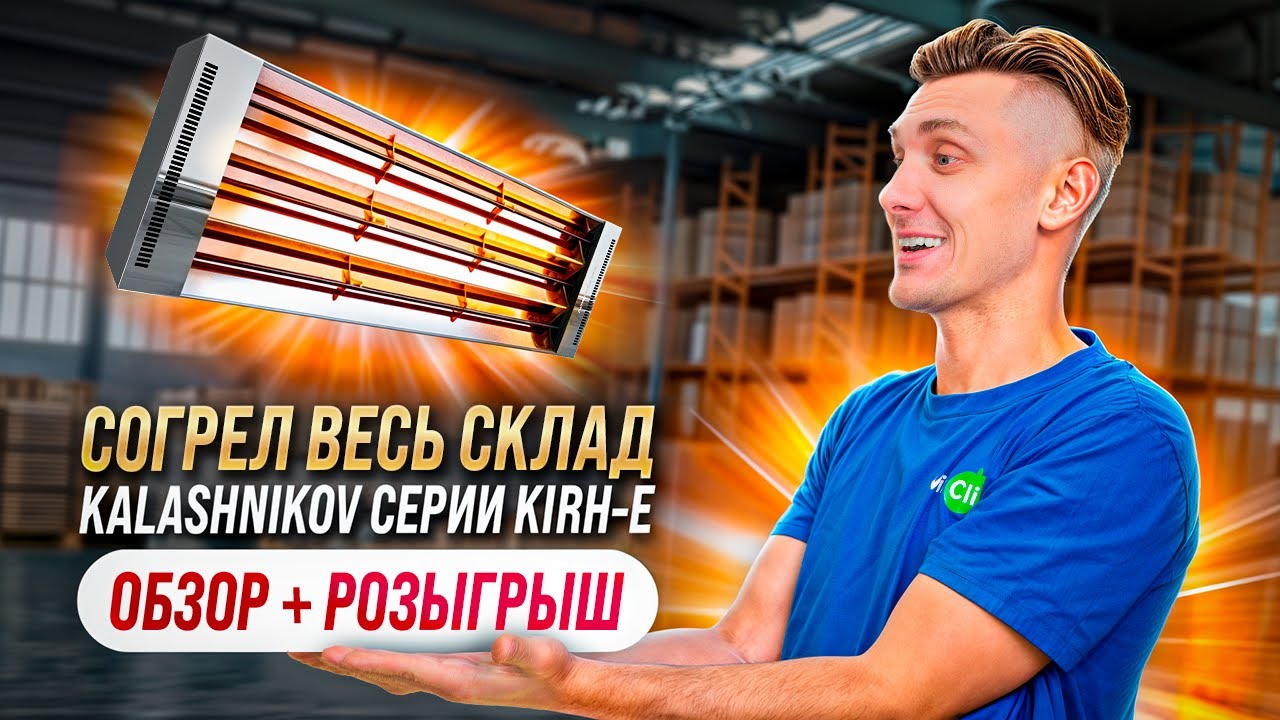 Промышленный обогреватель Калашников: Как сэкономить 50% на отоплении? | + РОЗЫГРЫШ