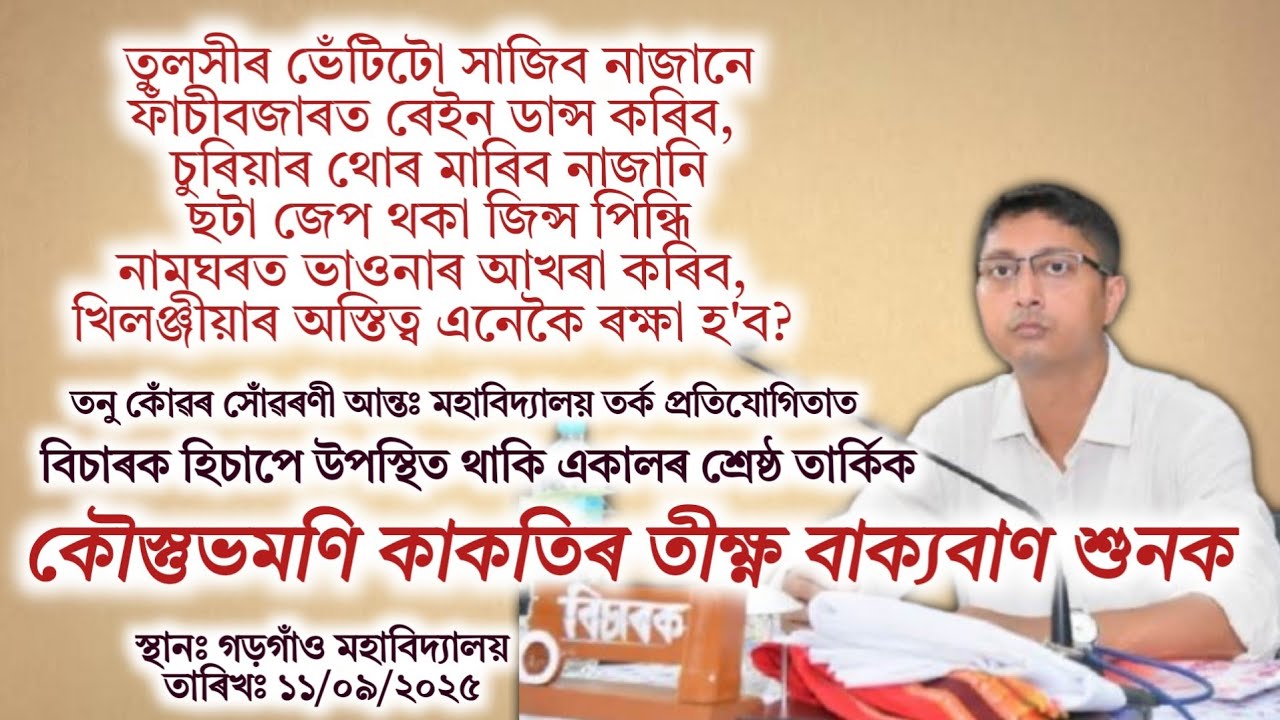 খিলঞ্জীয়াৰ অস্তিত্ব ৰক্ষাৰ যুঁজৰ নগ্ন ছবি উদঙাই দিছে জ্যেষ্ঠ সাংবাদিক কৌস্তুভমণি কাকতিয়ে 
