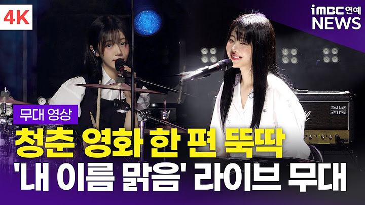 [4K] QWER, 타이틀곡 '내 이름 맑음' 라이브 무대 | Algorithm's Blossom 쇼케이스