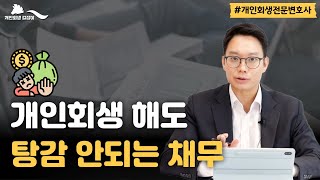 개인회생 해도 탕감 안되는 채무 5가지｜회생파산전문변호사 김훈찬