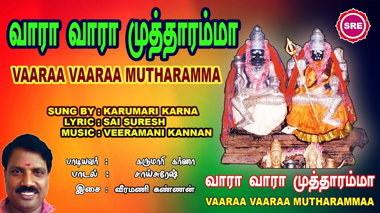 வாரா வாரா முத்தாரம்மா || VARA VARA MUTHARAMMA ||  VARAA VARAA MUTHARAMMA || SRE BAKTHI