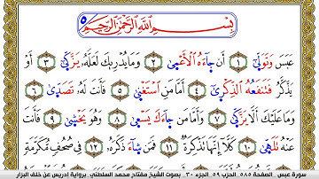 سورة عبس مكتوبة مفتاح محمد السلطني برواية ادريس عن خلف البزار | كنوز الهدى