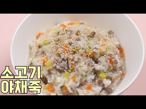소고기야채죽 만드는법 식전요리 아플때 입맛없을 때 홈파티에도 좋아요 심방골주부요리