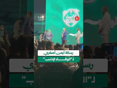 رجل الأعمال أيمن أصفري يتبرع بمبلغ 10 ملايين دولار لحملة "الوفاء لإدلب"