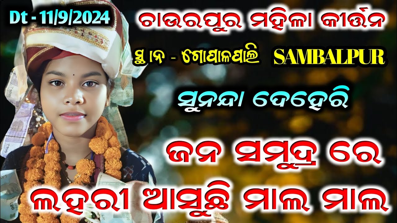 Sunanda Deheri Ladies Kirtan !! Chaurpur ladies kirtan !! Jana samudra re