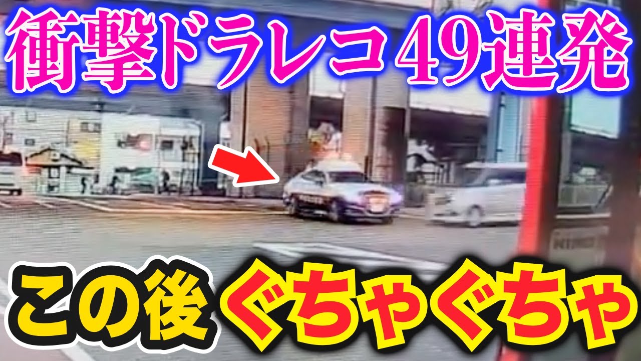 【ドラレコ】パトカーが大破→吹っ飛ぶ結果に…爆走プリウスが煽り運転ｗ衝撃ドラレコ映像49連発！迷惑運転まとめ【作業用】【交通安全、危険予知トレーニング】
