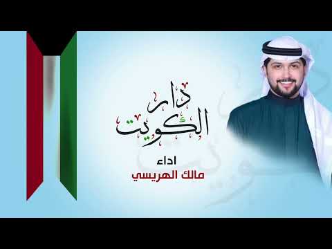 من خلال القناة الرسمية لمالك الهريسي شاهد واستمع الكليب الرسمي لاغنية دار الكويت 2024 كاملة