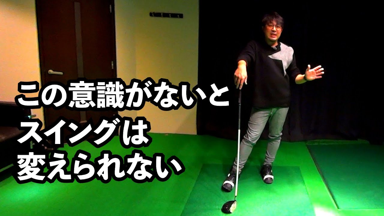 この感覚がないとスイングは変えられない