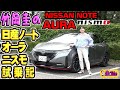 竹岡圭の日産ノート オーラ ニスモ試乗記【NISSAN NOTE AURA NISMO】