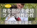 ツインレイ男性がツインレイ女性へ身を焦がすほどの愛情を抱く理由!根底にある自己統合の欲求【きずなチャンネル】音声付き