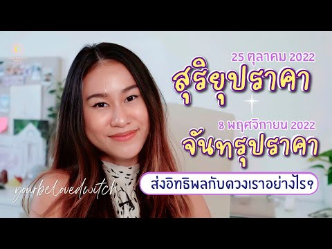 วีดีโอ: จันทรุปราคามีผลกระทบต่อมนุษย์อย่างไร?