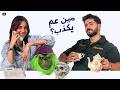 خالد و جيهان في تحدي  إحزر شو معنا    تحديات مزاج نجومي