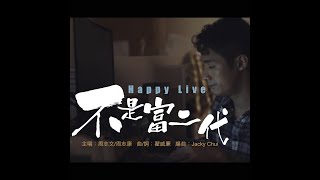 Happy Live《不是富二代》[Official MV]
