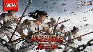 MULTISUB📢新番上线《从死囚营崛起》第3季丨网文大神重生大乾死囚营，随名将镇守北境，凭智谋护苍生安定乱世山河！#最新漫剧 #破晓动漫社 screenshot 3