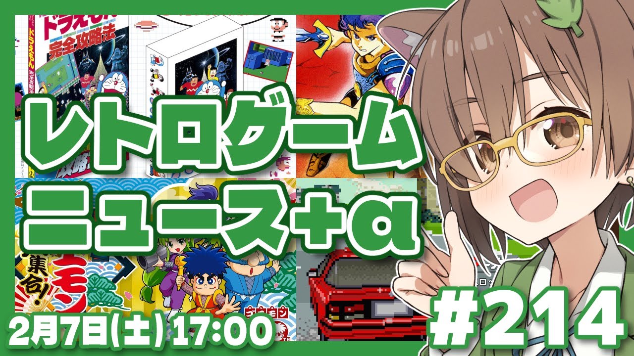 ゲームニュース】レトロゲームニュース＋α #214 (2026.2.7)【レトロ