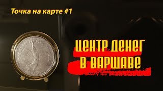 Центр денег в Варшаве. Точка на карте.