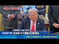 川普經濟政策與企業動態