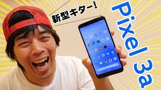 新型！Google Pixel 3aがキター！