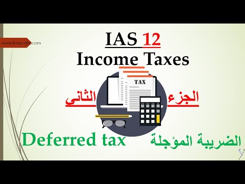  12       الجزء الثاني من شرح معيار المحاسبة الدولي رقم 12 ا