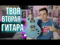 КАКАЯ ДОЛЖНА БЫТЬ ВТОРАЯ ГИТАРА!?