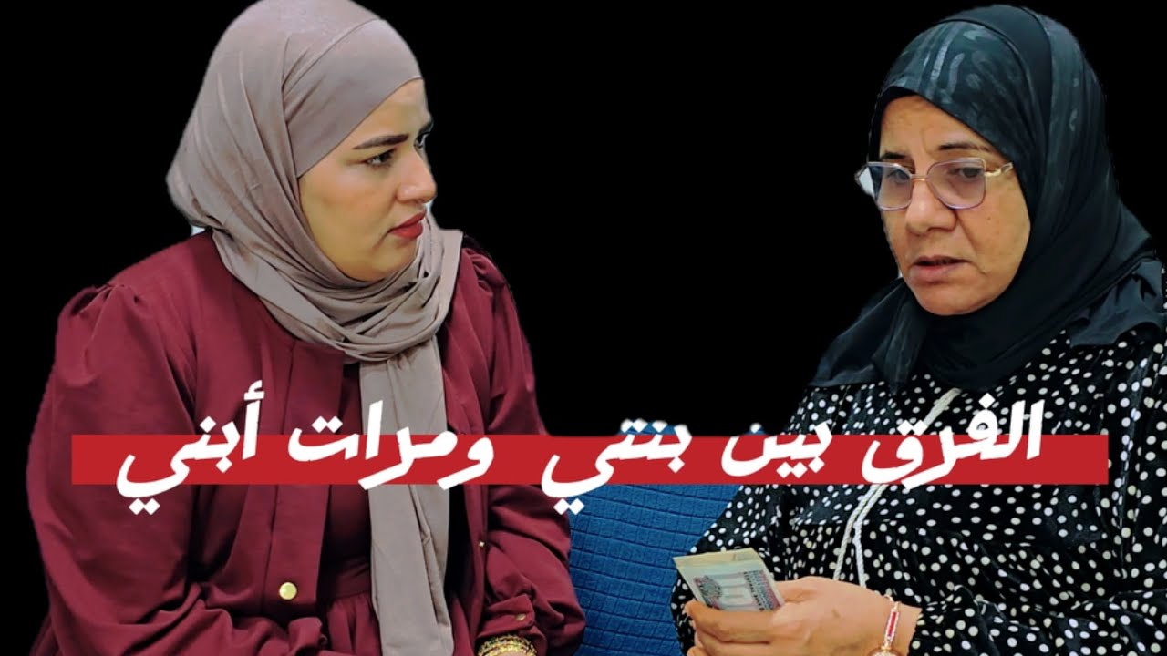 الفرق بين بنتي ومرات ابني… وجع صعب يتنسي