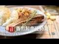 【蘿潔塔的廚房】香煎鮭魚佐時蔬 。五彩繽紛的蔬菜，光看到就好開胃呢！