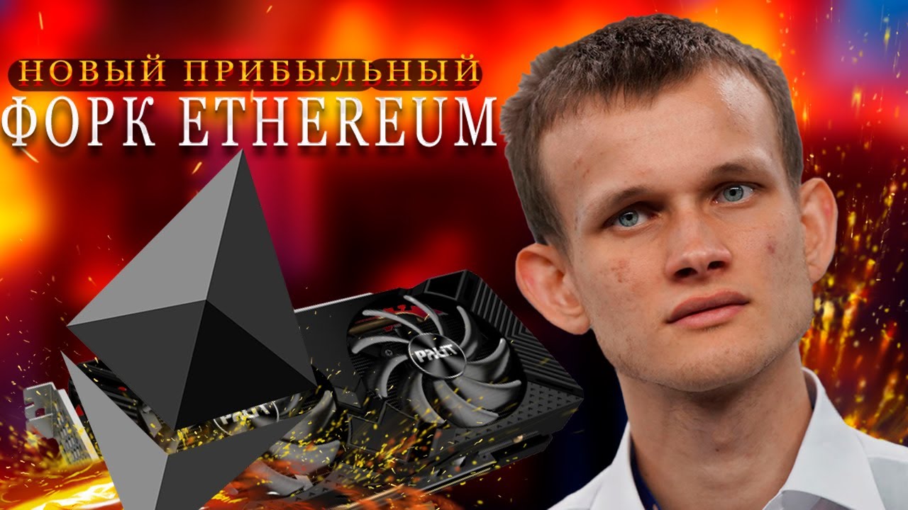 Rethereum - летнее спасение майнинг ферм | PoW форк Ethereum