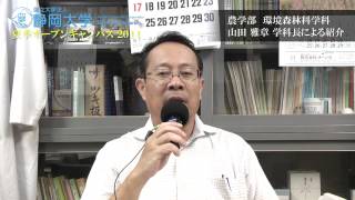 環境森林科学科長インタビュー 山田雅章先生 農学部 夏季オープンキャンパス 2014 - 静岡大学