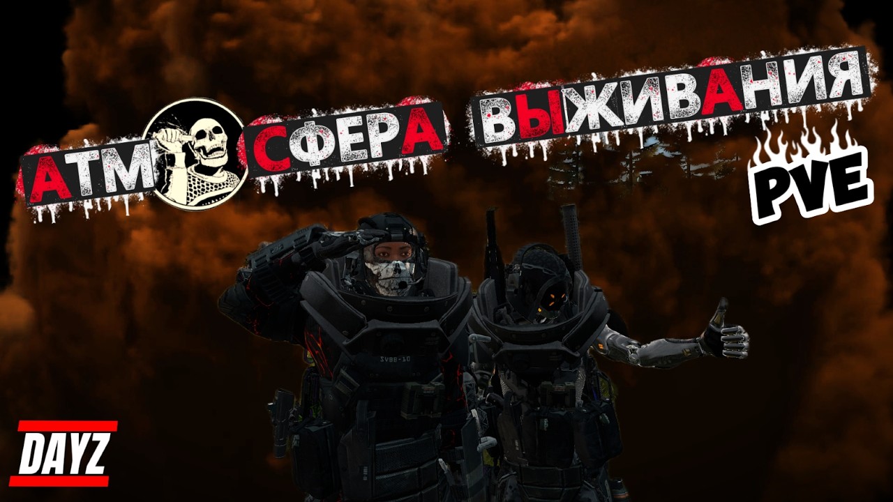 🎥Стрим DAYZ 💥АТМОСФЕРА ВЫЖИВАНИЯ PVE 💥