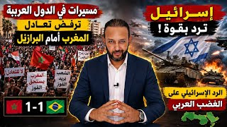 مسيرات في الدول العربية ترفض تعادل المنتخب المغربي أمام البرازيل، و الجيش الإسرائيلي يرد بقوة