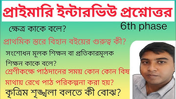 WB primary interview questions and answers discussion।। প্রাইমারি ইন্টারভিউ প্রশ্ন ও উত্তর