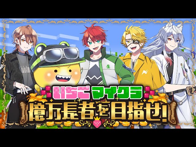 【 #いちごマイクラ 】億万長者への道のりだ！2日目